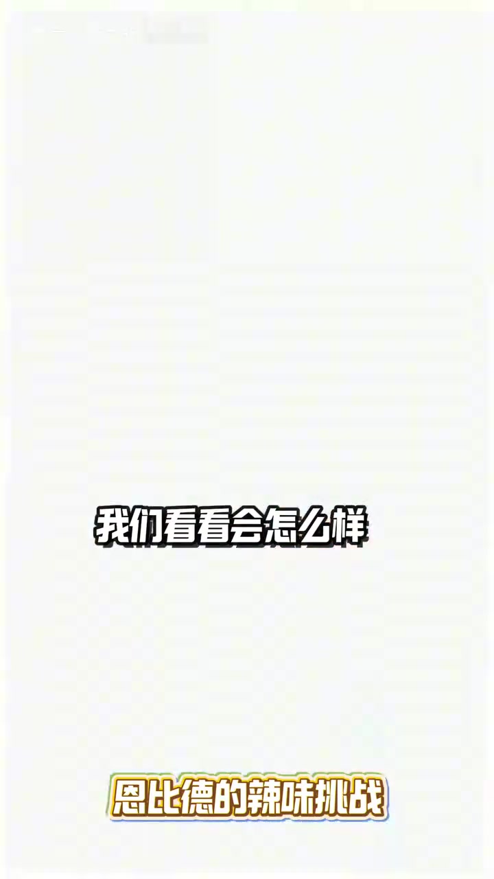 太逗了恩比德挑战超辣薯片从自信满满到泪流满面