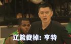 再见亨特！杨鸣已对场均3.8分水货忍无可忍，客战山西可能又要输