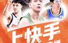 快手成功牵手CBA联赛，为广大球迷解锁篮球观赛新体验